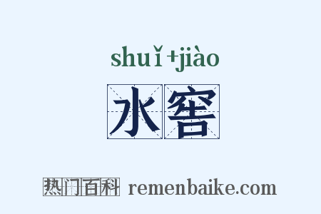 水窖是什么意思的图片